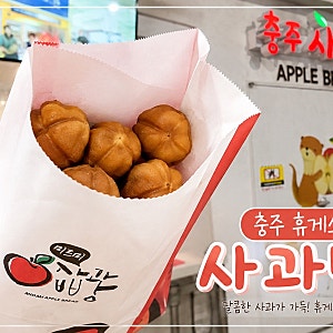 충주휴게소 먹거리 사과빵,사과돈까스 솔직후기