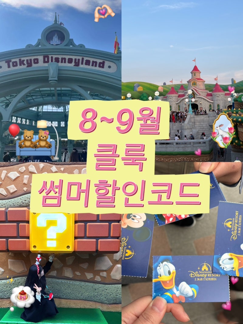 클룩 8~9월 할인 코드 쿠폰 일본, 홍콩, 중국 디즈니랜드, 유니버셜 스튜디오
