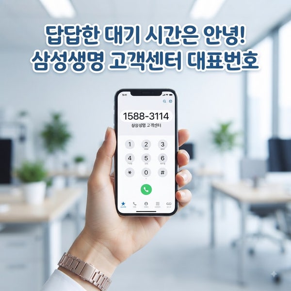 삼성생명 고객센터 ARS 단축키 총정리! 보험계약대출 3분 만에 끝내는 법
