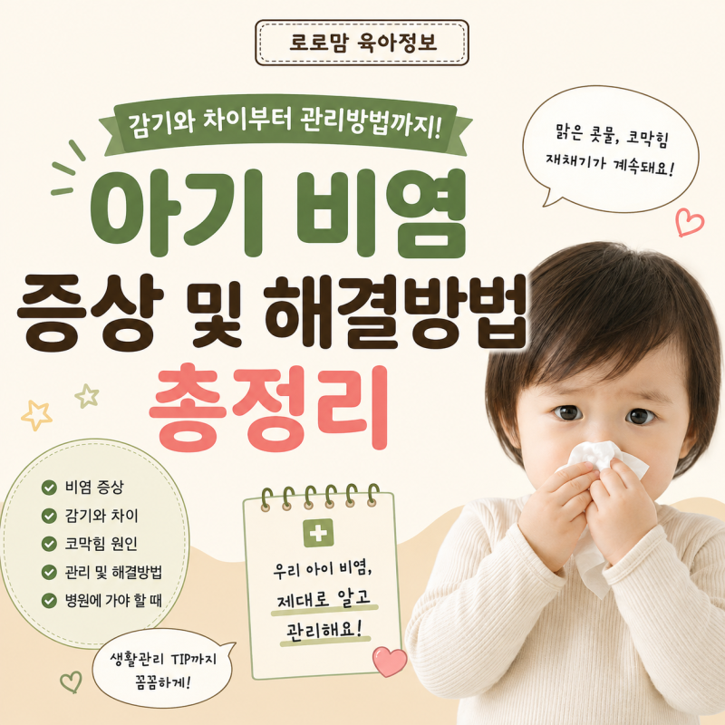 아기 비염 증상 총정리! 감기와 차이부터 코막힘 원인·관리방법까지