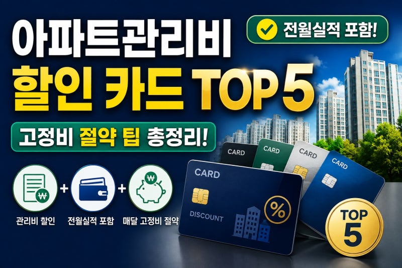 아파트관리비 할인 카드 TOP 5 추천! 전월실적 포함되는 고정비 절약 팁