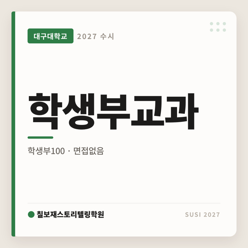 [2027 대구대 학생부교과 일반전형] 대구대교과전형 학생부100 면접없음 내신 합격전략