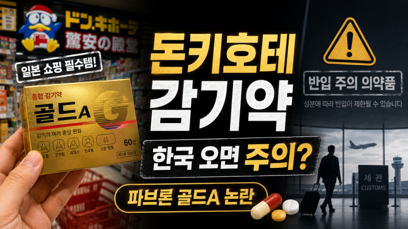 일본 돈키호테서 그냥 산 감기약인데… ‘파브론 골드A’ 한국 올 때 조심해야 하는 이유