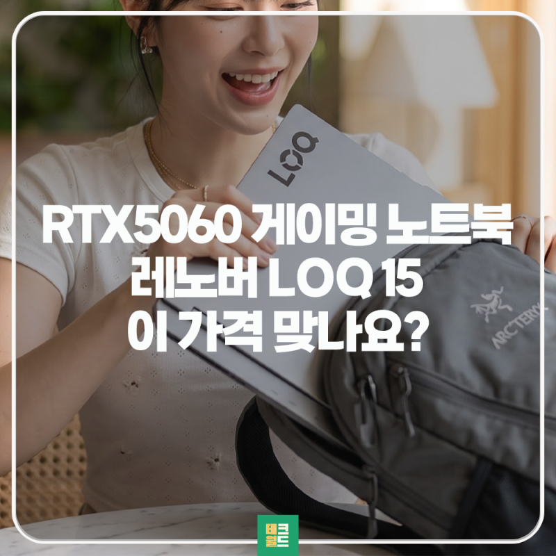 레노버 LOQ 15인치 가성비 RTX5060 게이밍 노트북 실화?