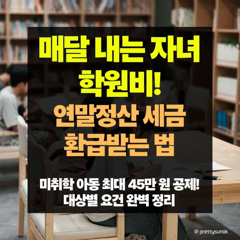 학원비 세액공제 조건 및 초등학생 미취학 태권도 학원비 할인카드 환급 혜택 총정리