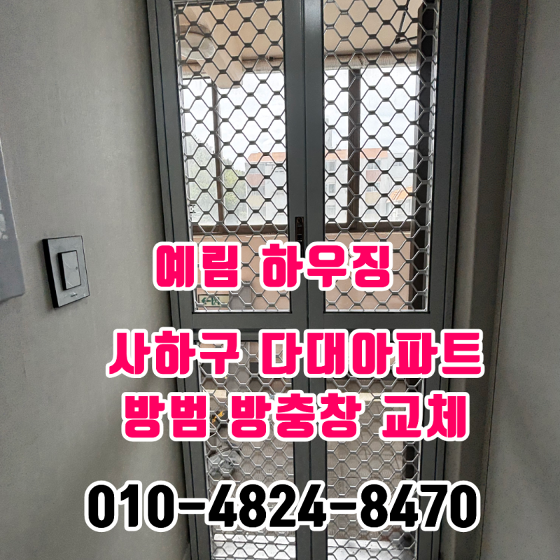 부산 방범 방충망 설치 사하구 다대동 현관 방충망 교체