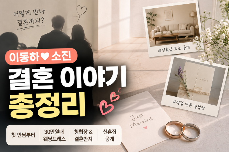 이동하♥소진 어떻게 만났나? 결혼부터 30만원 웨딩드레스·신혼집까지 총정리