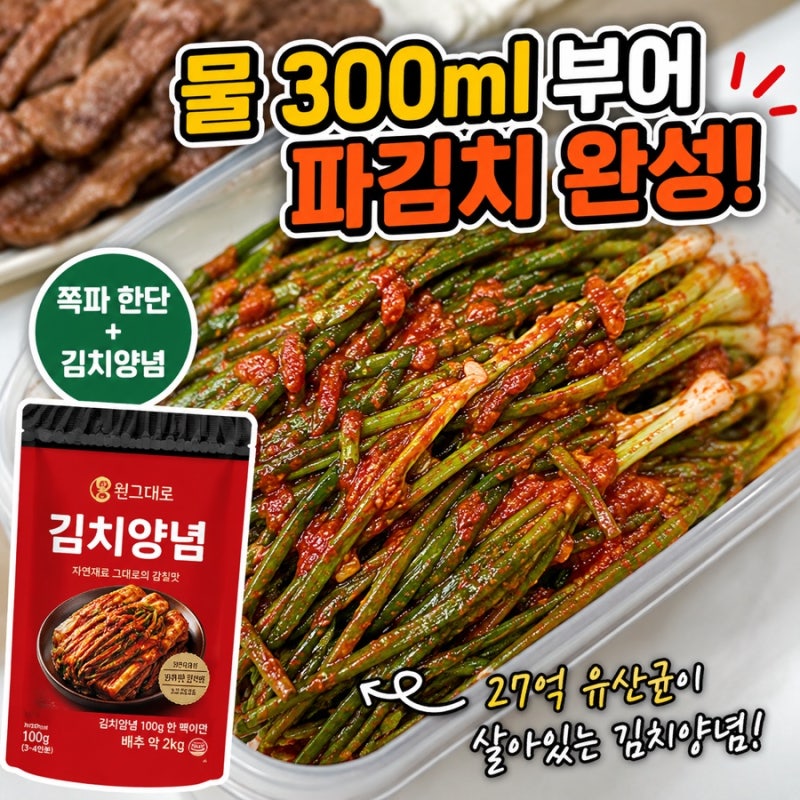 원그대로 김치양념으로 초간단 파김치 만들기 원그대로만능소스블럭 김치소스