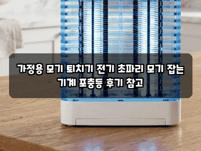 가정용 모기 퇴치기 전기 초파리 모기 잡는 기계 포충등 후기 참고