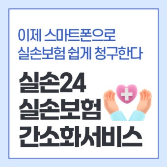 서류 제출 없이 3분 만에 실손24 앱으로 실비보험 청구하는 방법 총정리