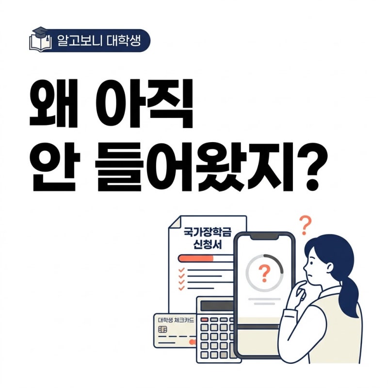 국가장학금 지급일 지났는데 안 들어왔다면? 확인 순서 정리