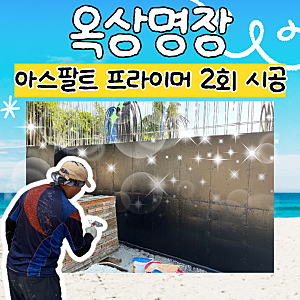 청주 외벽방수, 아스팔트 프라이머를 먼저 시공하는 이유
