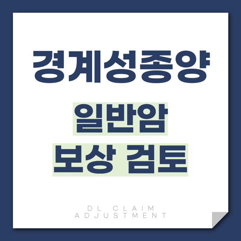 경계성종양이란, 유사암 통보가 끝이 아닌 D코드 판정 기준