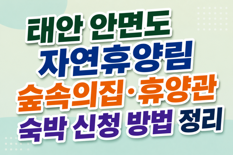 [태안 안면도 자연휴양림 숲속의집 휴양관 숙박 신청 방법 정리]