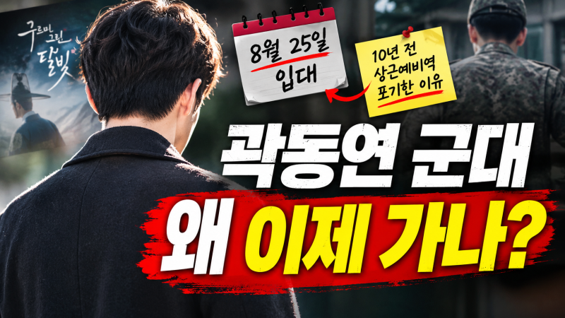 곽동연 군대 왜 이제 가나? 10년 전 상근예비역 포기한 이유