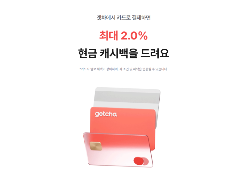 겟차 오토캐시백 신차 구매 전 카드결제 혜택과 신청 방법