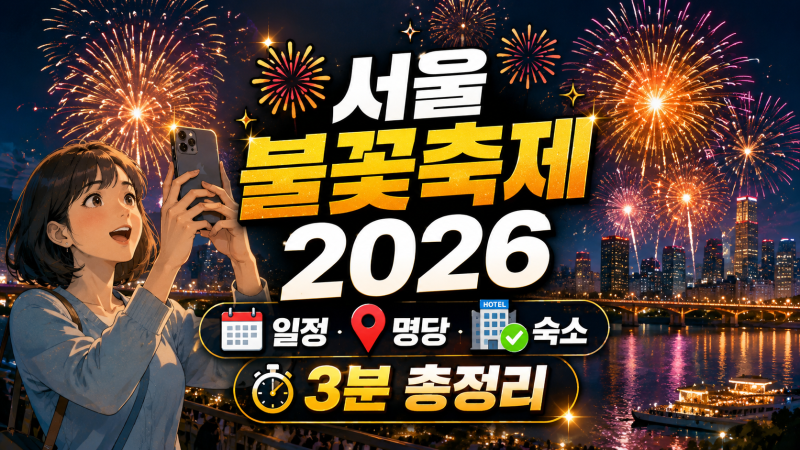 서울불꽃축제 2026 일자 시간 + 화장실 걱정 없는 명당 꿀팁까지