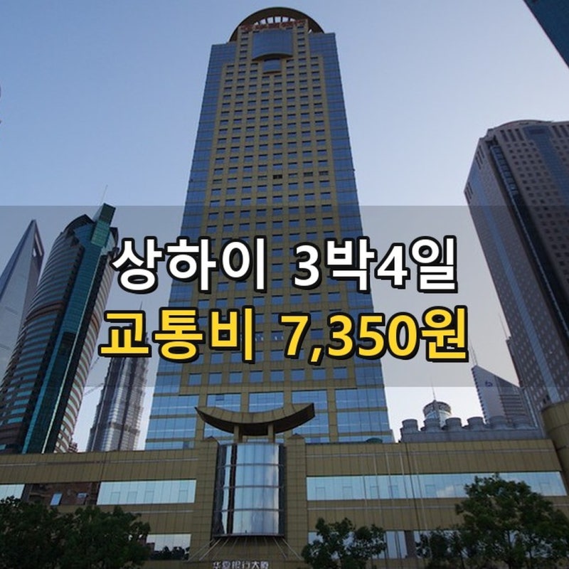 상하이 3박4일 코스 총정리 2026 - 지하철만으로 도는 동선과 구간별 요금, 알리페이 탑승법