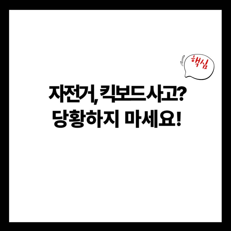 자전거, 킥보드 사고 처벌 보험 합의 등 총정리(+경찰, 보상, 형사, 민사)