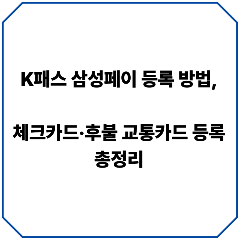 K패스 삼성페이 등록 방법, 체크카드·후불 교통카드 등록 총정리