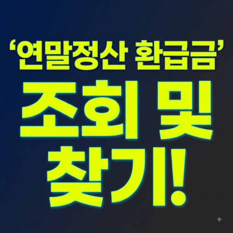 "수수료 0원으로 해결!" 국세청 홈택스 숨은 환급금 조회 및 계좌 입금법