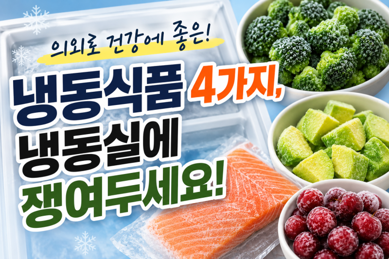건강에 좋은 냉동식품. 냉동실에 쟁여두세요 (아보가토, 브로콜리, 연어, 체리)