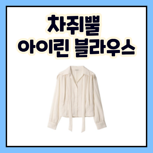 차쥐뿔 아이린 옷 블라우스 셔츠 아비에무아 롱 타이 디테일과 여리여리 핏 패션