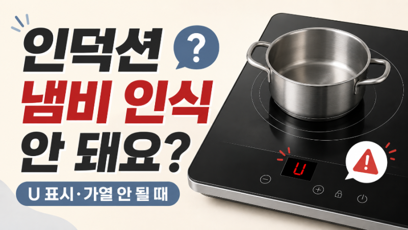 인덕션 냄비 인식 안 돼요, 고장일까? U 표시·가열 안 될 때 확인할 6가지