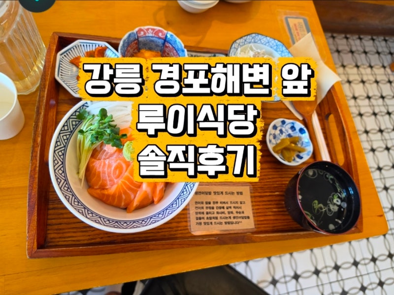 강릉 경포해변 맛집 루이식당｜아이들과 함께 먹기 좋았던 오션뷰 맛집
