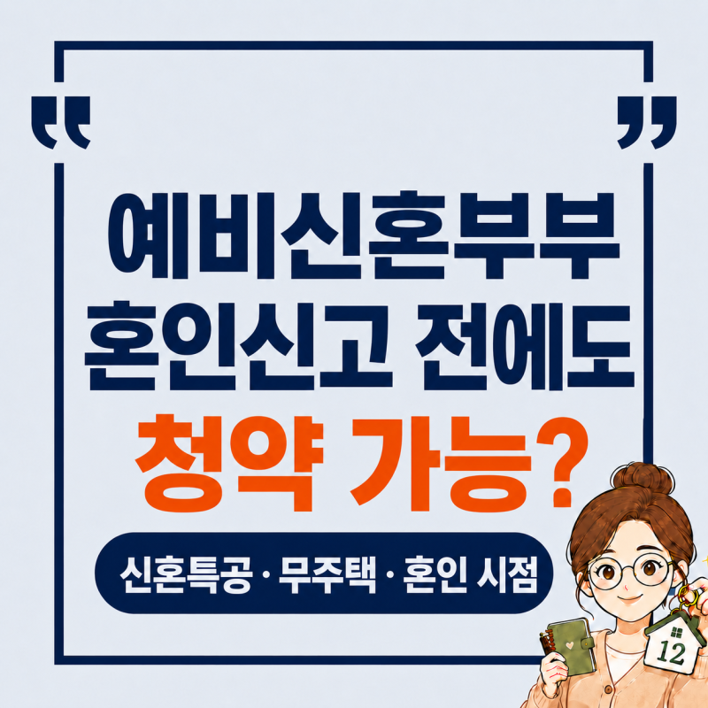 예비신혼부부 청약, 혼인신고 전에도 가능할까?ㅣ신혼특공 자격·혼인 시점 정리