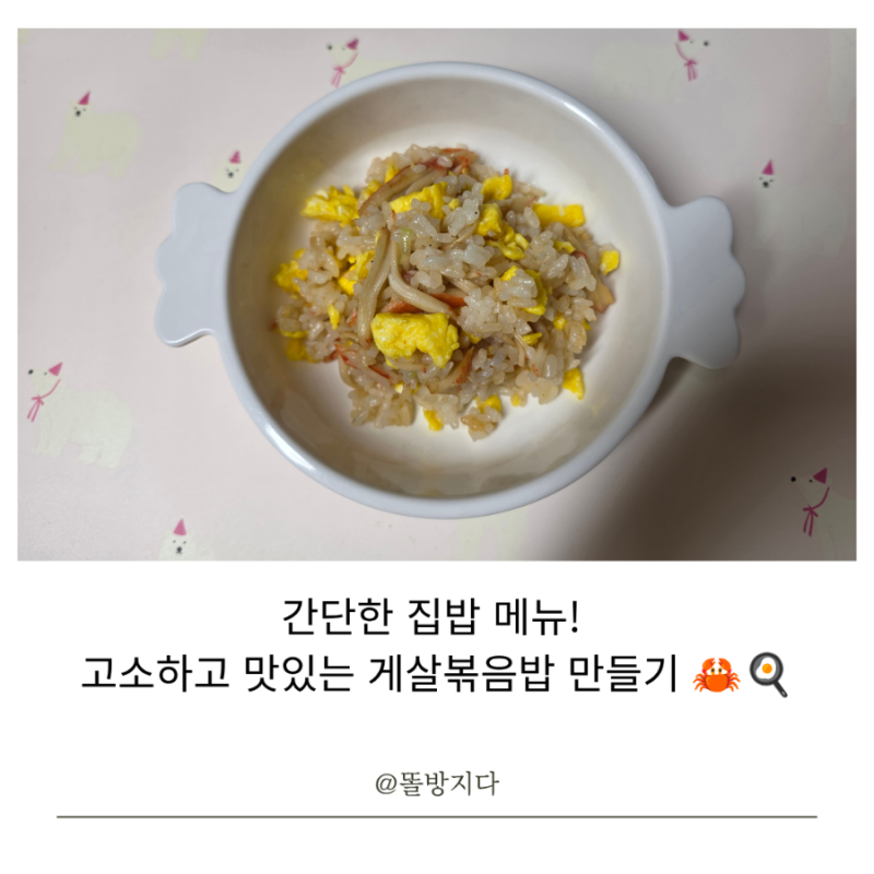 간단한 집밥 메뉴! 고소하고 맛있는 게살볶음밥 만들기