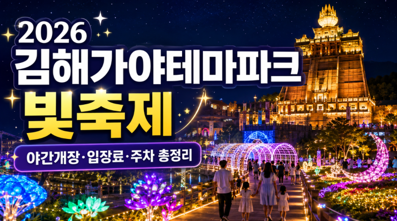 2026 김해가야테마파크 빛축제, 야간개장·입장료·주차 총정리