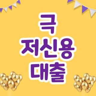 극 저신용 대출 직접 발품 팔아 신청해 본 눈물겨운 합격 후기 및 팩트 체크 꿀팁