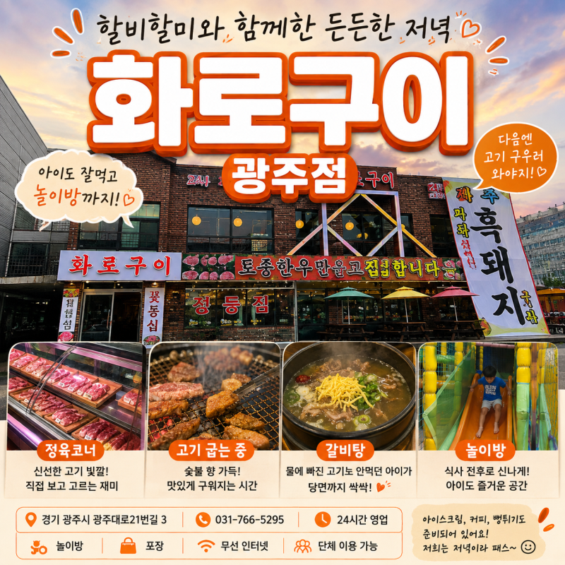 광주 가족외식 맛집｜토종한우부터 갈비탕·놀이방까지, 화로구이 광주점