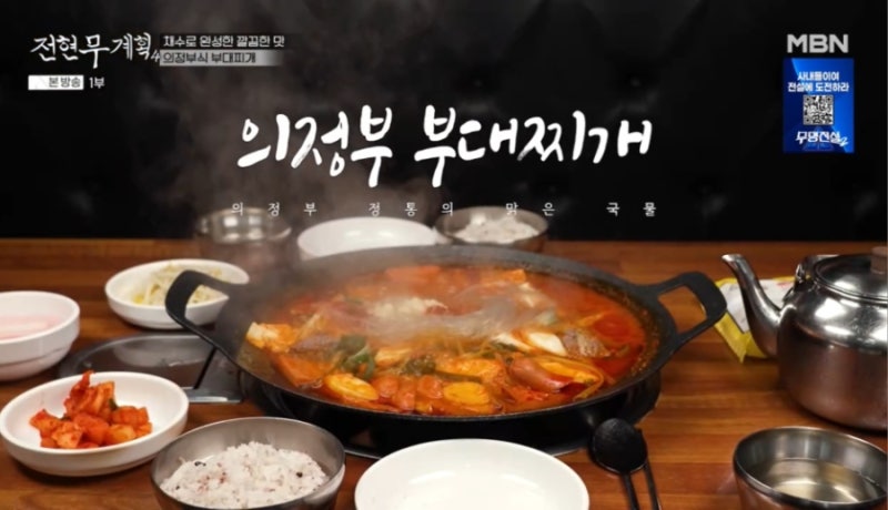 전현무계획4 의정부 부대찌개 어디, 맛있게 먹는 방법