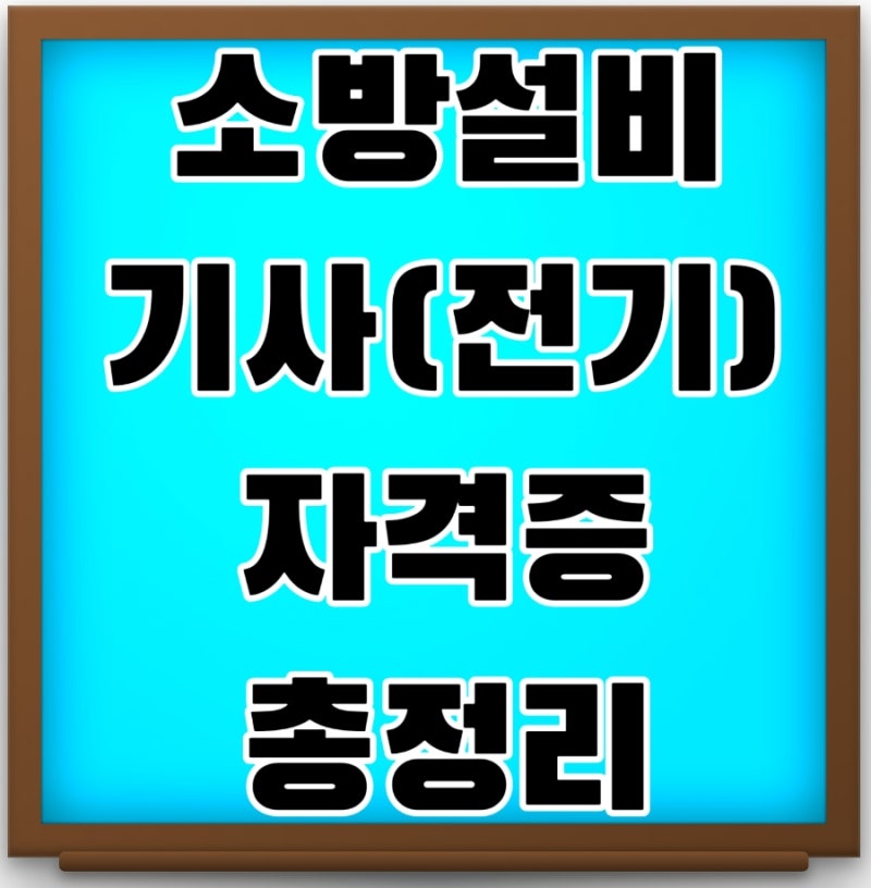 소방설비기사 전기 취업에 얼마나 도움될까 2026 시험일정부터 연봉까지 한눈에