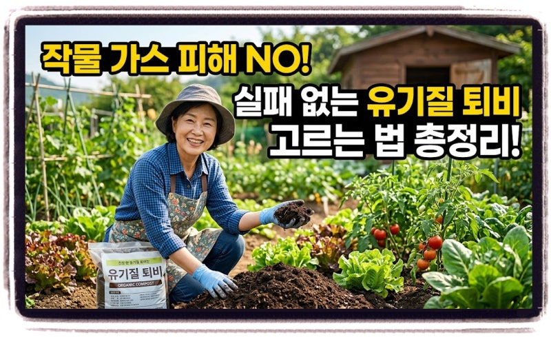 작물 성장을 좌우하는 미생물! 진짜 좋은 프리미엄 퇴비는 이렇게 고릅니다