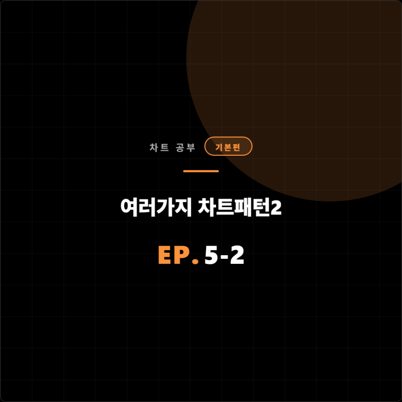 여러가지 차트패턴2 - (차트공부Ep.5-2)