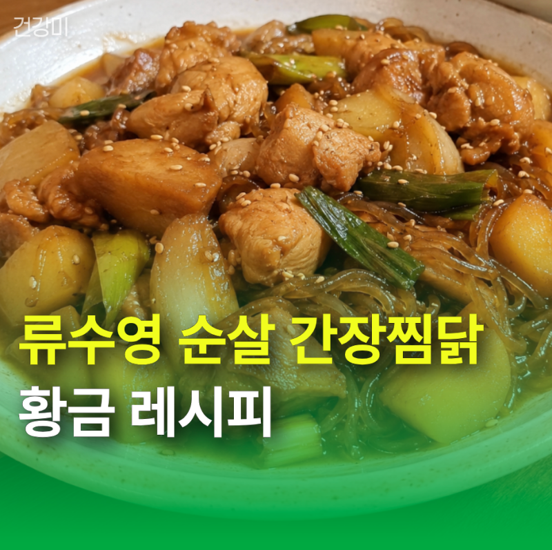 류수영 순살 간장찜닭 황금 레시피, 만원찜닭 양념 비율 그대로