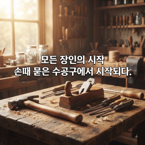 망치 먼저? 드릴 먼저? 공구 입문자의 90%가 하는 고민 해결!