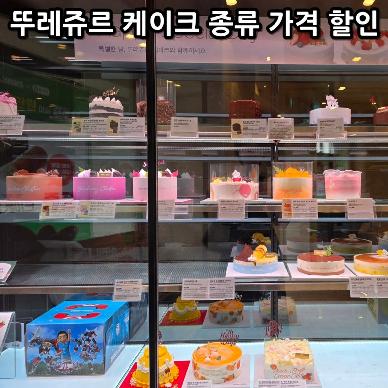 뚜레쥬르 케이크 종류 예약 가격 할인 추천 케이크 총정리