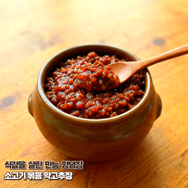 소고기 볶음 고추장, 정성 가득 약고추장 레시피