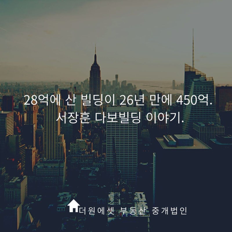 서장훈 28억 건물이 26년 만에 450억… 양재역 다보빌딩, 지금 매물로 나왔습니다
