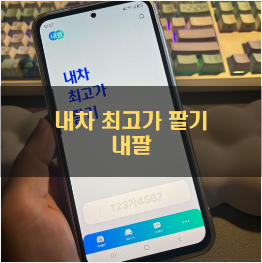 내차팔기, 가장 쉽게 최고가로 성공하는 방법 : 내차팔기어플 내팔