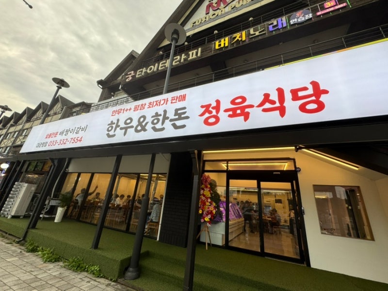 [평창 애견동반식당 대추천] 배짱이갈비 대관령점, 대존맛 소고기