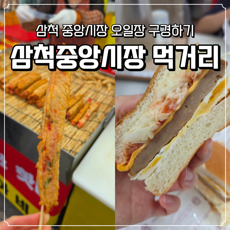 삼척중앙시장 오일장 먹거리 달라스버거, 천원 핫바, 주차정보, 오일장 날짜