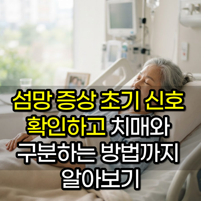 섬망 증상 초기 신호 확인하고 치매와 구분하는 방법까지 알아보기