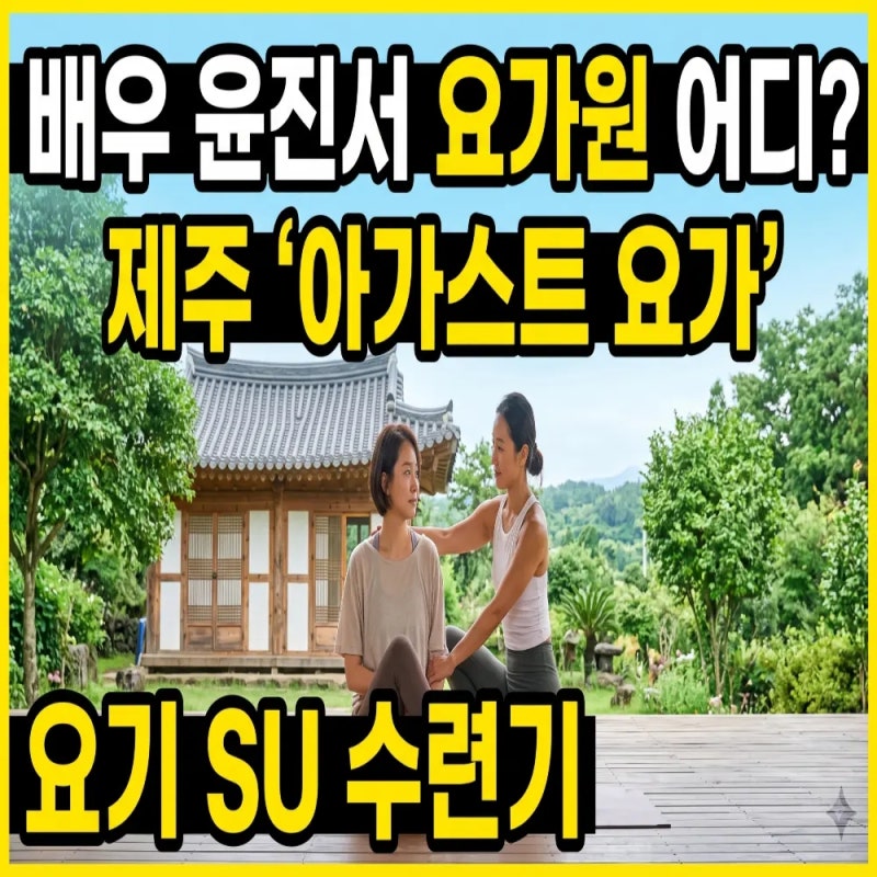 배우 윤진서 요가원 어디? 제주 아가스트 요가와 요기 SU 수련기
