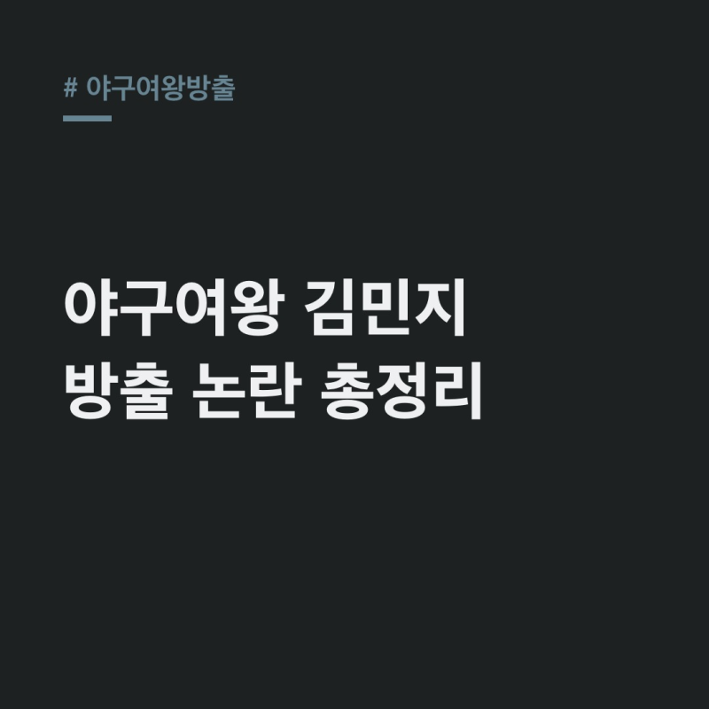 야구여왕방출, 김민지 논란부터 시즌2 규칙까지