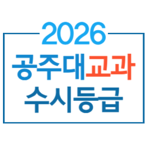 2026 공주대 수시등급 등급대별 학과순위 & 2027 교과 일반전형 수능최저